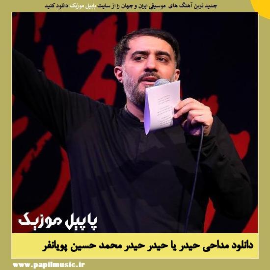 Mohammad Hossein Pooyanfar Heydar Ya Heydar Heydar دانلود مداحی حیدر یا حیدر حیدر از محمد حسین پویانفر